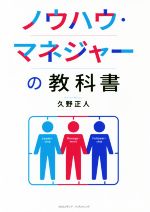 【中古】 ノウハウ・マネジャーの教科書／久野正人(著者)