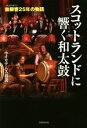 【中古】 スコットランドに響く和太鼓 無限響25年の物語/ウイリアムス春美(著者)(3)