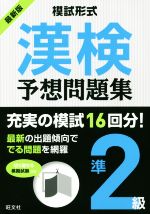 【中古】 模試形式　漢検予想問題集　準2級／旺文社