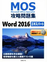 【中古】 MOS攻略問題集　Word2016　エキスパート Microsoft　Office　Specialist／佐藤薫(著者)