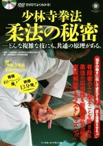 【中古】 DVDでよくわかる!少林寺拳法柔法の秘密 どんな複雑な技にも、共通の原理がある。/少林寺拳法連盟(編者),SHORINJIKEMPO