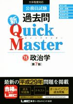 【中古】 公務員試験過去問新Quick　Master　第7版(15) 政治学／東京リーガルマインドLEC総合研究所公務員試験部(著者)