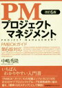 【中古】 PM プロジェクトマネジメント 改訂6版 PMBOKガイド 第6版対応/中嶋秀隆(著者)