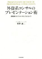 【中古】 外資系コンサルのプレゼンテーション術 課題解決のための考え方＆伝え方／菅野誠二(著者)