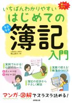 いちばんわかりやすいはじめての簿記入門／柴山政行(著者)