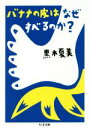 【中古】 バナナの皮はなぜすべるのか？ ちくま文庫／黒木夏美(著者)