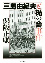 【中古】 三島由紀夫と楯の会事件 ちくま文庫／保阪正康(著者)