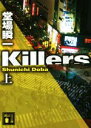 【中古】 Killers(上) 講談社文庫／堂場瞬一(著者)