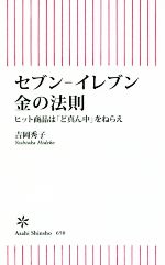 【中古】 セブン－イレブン　金の法則 ヒット商品は「ど真ん中」をねらえ 朝日新書650／吉岡秀子(著者)