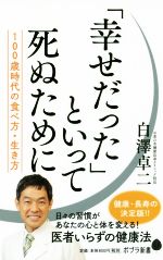 【中古】 「幸せだった」といって死ぬために 100歳時代の食べ方、生き方 ポプラ新書143／白澤卓二(著者)