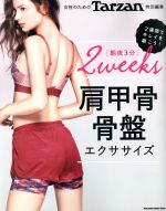 【中古】 女性のための 朝夜3分 2Weeks 肩甲骨＆骨盤エクササイズ Tarzan特別編集 MAGAZINE HOUSE MOOK Tarzan特別編集／マガジンハウス