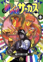 【中古】 からくりサーカス（文庫版）(9) 小学館文庫／藤田和日郎(著者)