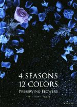 š 4SEASONS12COLORS PRESERVINGFLOWERSץꥶӥ󥰥ե(Լ)