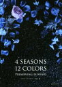 【中古】 4SEASONS 12COLORS PRESERVING FLOWERS/プリザービングフラワーズ協会(編者)
