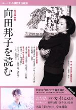 【中古】 向田邦子を読む　完全保存版 文春ムック／オール讀物(編者)