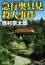 【中古】 急行奥只見殺人事件 祥伝社文庫／西村京太郎(著者)