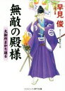 【中古】 無敵の殿様　大御所まかり通る コスミック・時代文庫／早見俊(著者)