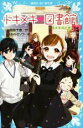  トキメキ・図書館(PART15) トキメキのとき 講談社青い鳥文庫／服部千春(著者),ほおのきソラ