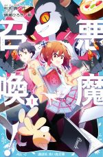 【中古】 悪魔召喚！(1) 講談社青い鳥文庫／秋木真(著者),晴瀬ひろき