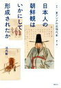 【中古】 日本人の朝鮮観はいかにして形成されたか 叢書東アジアの近現代史第3巻／池内敏(著者)