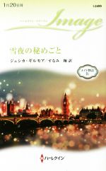  雪夜の秘めごと メイド物語　IV ハーレクイン・イマージュ／ジェシカ・ギルモア(著者),すなみ翔(訳者)