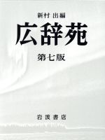 【中古】 広辞苑 第七版 普通版/新村出(編者)