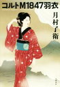 【中古】 コルトM1847羽衣/月村了衛(著者)