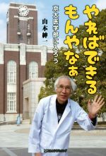 【中古】 やればできるもんやなぁ 京大医学部に入ろう／山本紳一(著者)