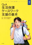 【中古】 Q＆A　生活保護ケースワーク　支援の基本 よくわかる生活保護ガイドブック2／吉永純(著者),衛藤晃(著者),全国公的扶助研究会