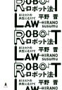 【中古】 ロボット法 AIとヒトの共生にむけて／平野晋(著者)