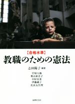 【中古】 合格水準　教職のための憲法／志田陽子(著者)