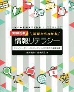 【中古】 基礎からわかる情報リテ