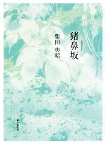 【中古】 歌集　猪鼻坂 まひる野叢書第347篇／柴田典昭(著者)