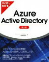 【中古】 ひと目でわかるAzure Active Directory 第2版／竹島友理(著者)