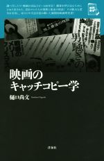 楽天ブックオフ 楽天市場店【中古】 映画のキャッチコピー学 映画秘宝セレクション／樋口尚文（著者）