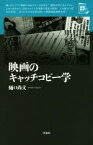 【中古】 映画のキャッチコピー学 映画秘宝セレクション／樋口尚文(著者)