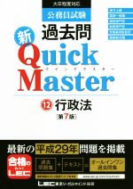 【中古】 公務員試験過去問新Quick　Master　第7版(12) 行政法／東京リーガルマインドLEC総合研究所公務員試験部(著者)