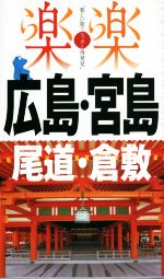 【中古】 広島・宮島　尾道・倉敷 楽楽　中国四国1／JTBパ