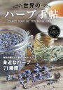 【中古】 世界のハーブ手帖 改訂版 毎日の暮らしの取り入れたい身近なハーブ71種類/日販アイ・ピー・エス