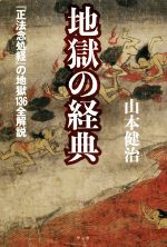 【中古】 地獄の経典 『正法念処経』の地獄136全解説/山本健治(著者)