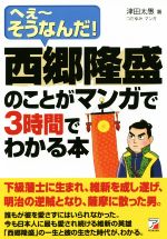 【中古】 西郷隆盛のことがマンガで3時間でわかる本 Asuka business ＆ language book／津田太愚(著者),つだゆみ(その他)