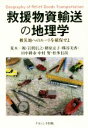 【中古】 救援物資輸送の地理学 被災地へのルートを確保せよ／荒木一視(著者),岩間信之(著者),楮原京子(著者),熊谷美香(著者),田中耕市(著者)