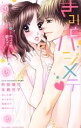 【中古】 きみとハジメテ 〜キスの先、教えてください〜 ミッシィC YLC collection/アンソロジー(著者)