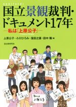 【中古】 国立景観裁判・ドキュメント17年 私は「上原公子」／上原公子(編者),小川ひろみ(編者),窪田之喜(編者),田中隆(編者)