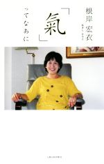 【中古】 「氣」ってなあに／根岸宏衣(著者)