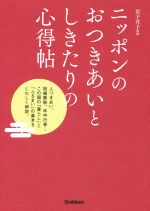 【中古】 ニッポンのおつきあいとしきたりの心得帖／岩下宣子