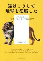 【中古】 猫はこうして地球を征服した 人の脳からインターネット 生態系まで／アビゲイル・タッカー 著者 西田美緒子 訳者 