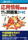 【中古】 応用情報技術者試験によくでる問題集 午前(平成30-01年度)/大滝みや子(著者)