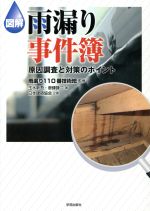 【中古】 図解 雨漏り事件簿 原因調査と対策のポイント／玉水新吾(著者),唐鎌謙二(著者),雨漏り110番技術班