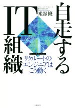 【中古】 自走するIT組織 リクルー